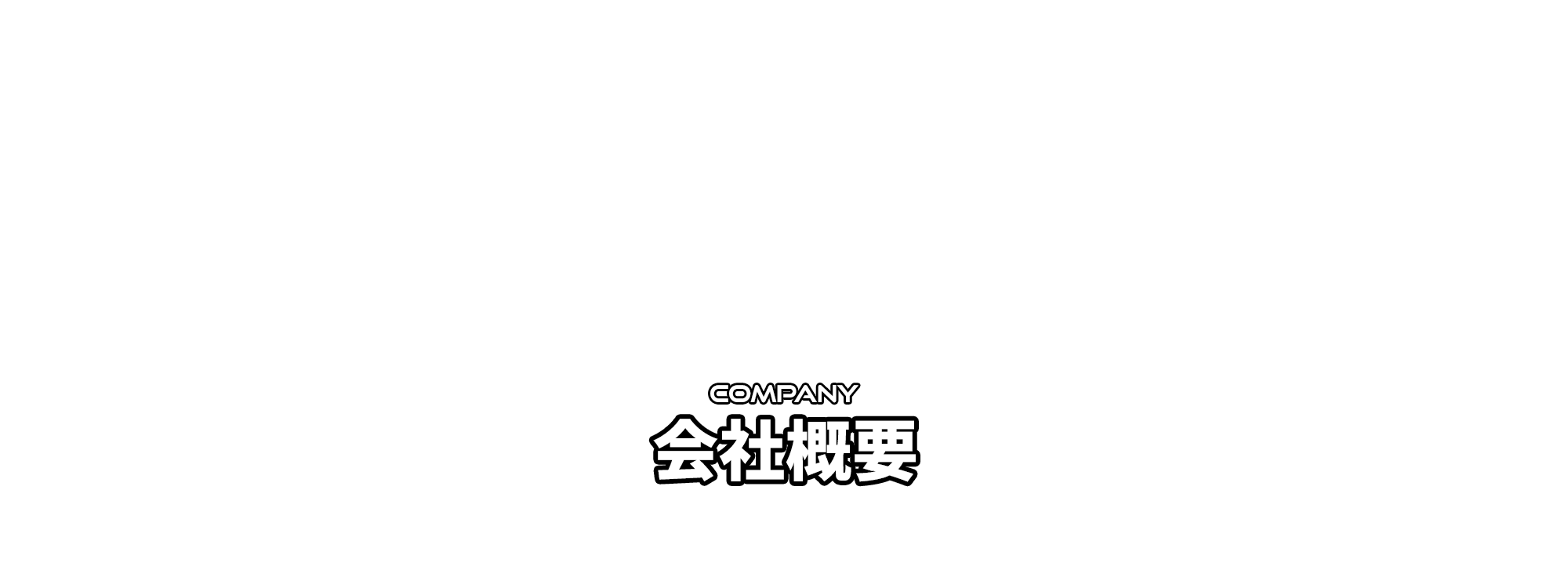 会社概要