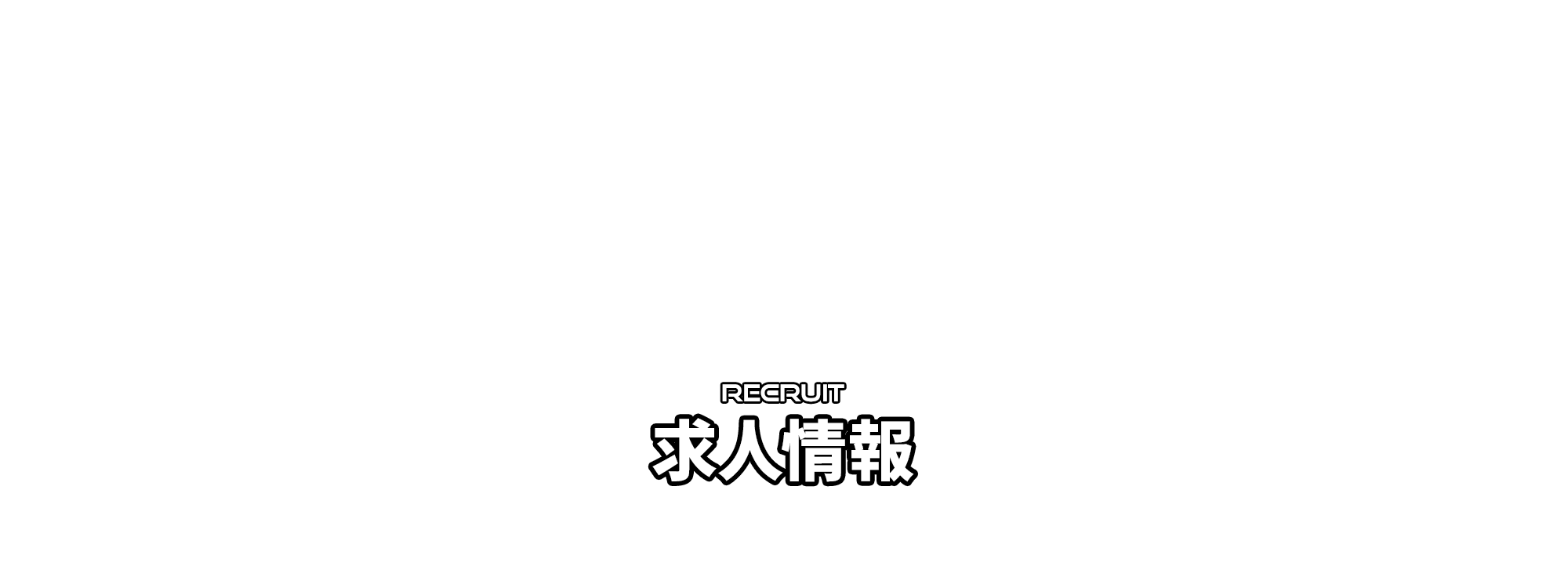 施工実績