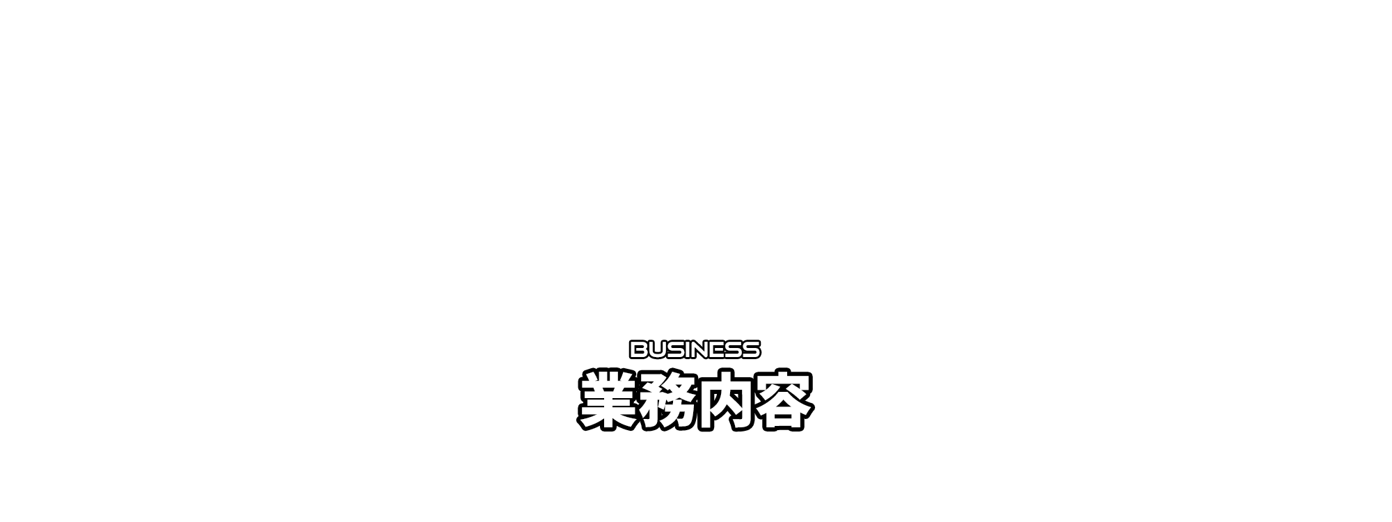 施工実績